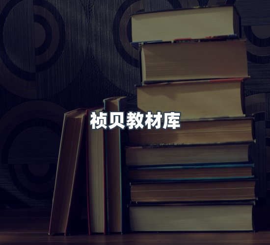 关于祯贝教材库